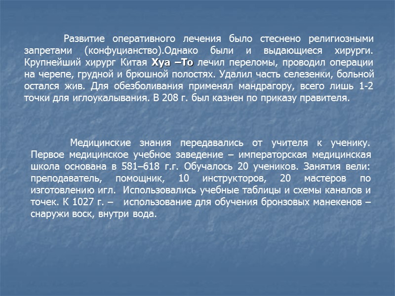 Развитие оперативного лечения было стеснено религиозными запретами (конфуцианство).Однако были и выдающиеся хирурги. Крупнейший хирург